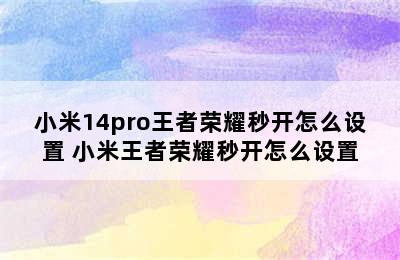 小米14pro王者荣耀秒开怎么设置 小米王者荣耀秒开怎么设置